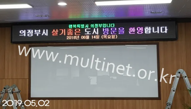 의정부 시청 대강당 실내용 풀칼라 전광판 (96mm 4단40열 전광판)