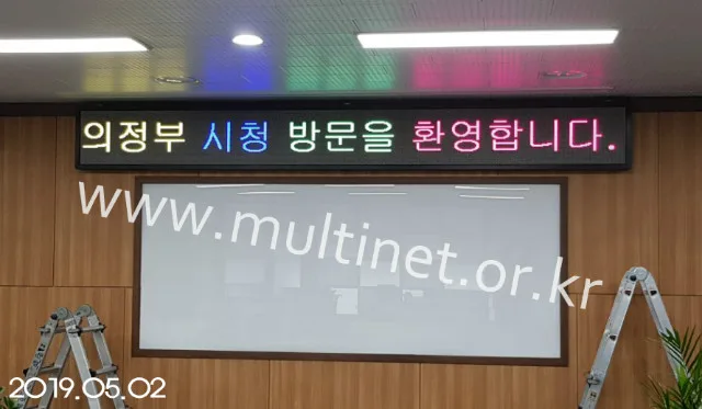 의정부 시청 대강당 실내용 풀칼라 전광판 (96mm 4단40열 전광판)