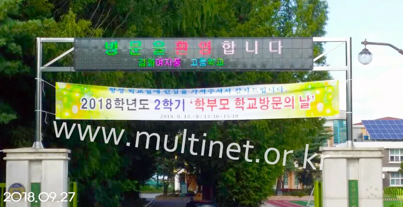 철원군 김화여자중고등학교(240mm 3단 24열 풀칼라전광판)