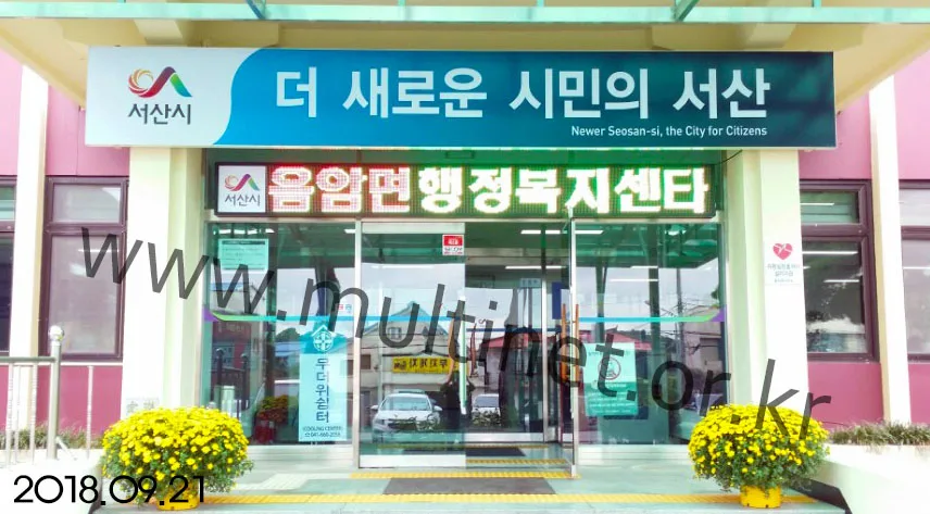 서산시 음암면 사무소(200mm 2단 19열 전광판)