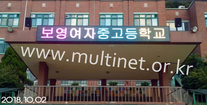 동두천 보영여자중학교(240mm 4단 33열 풀칼라전광판)