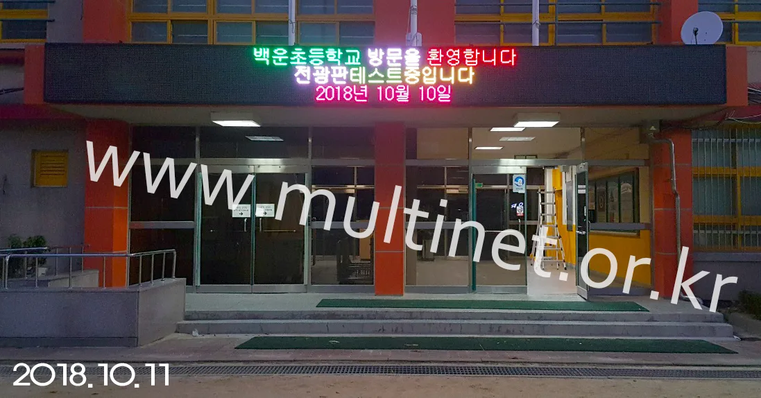 도봉구 백운초등학교 (240mm 3단 36열 풀칼라 전광판)