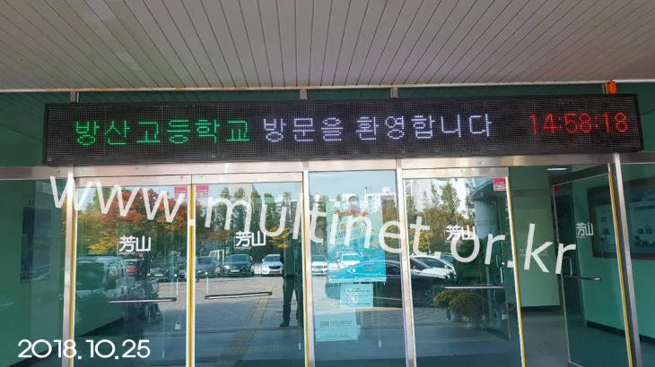 방산고등학교 (240mm 2단 22열 풀칼라전광판) 설치 모습