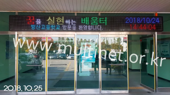 방산고등학교 (240mm 2단 22열 풀칼라전광판)