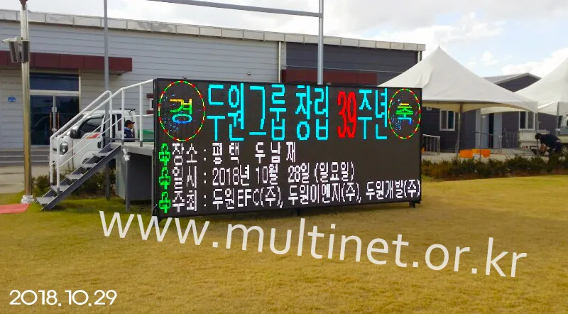 두원이에프씨 (200mm 10단 24열 풀칼라전광판)