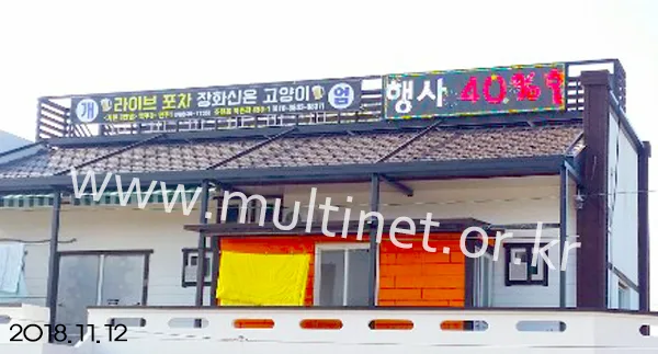 제주도 한알사(240mm 4단 16열 풀칼라 전광판)