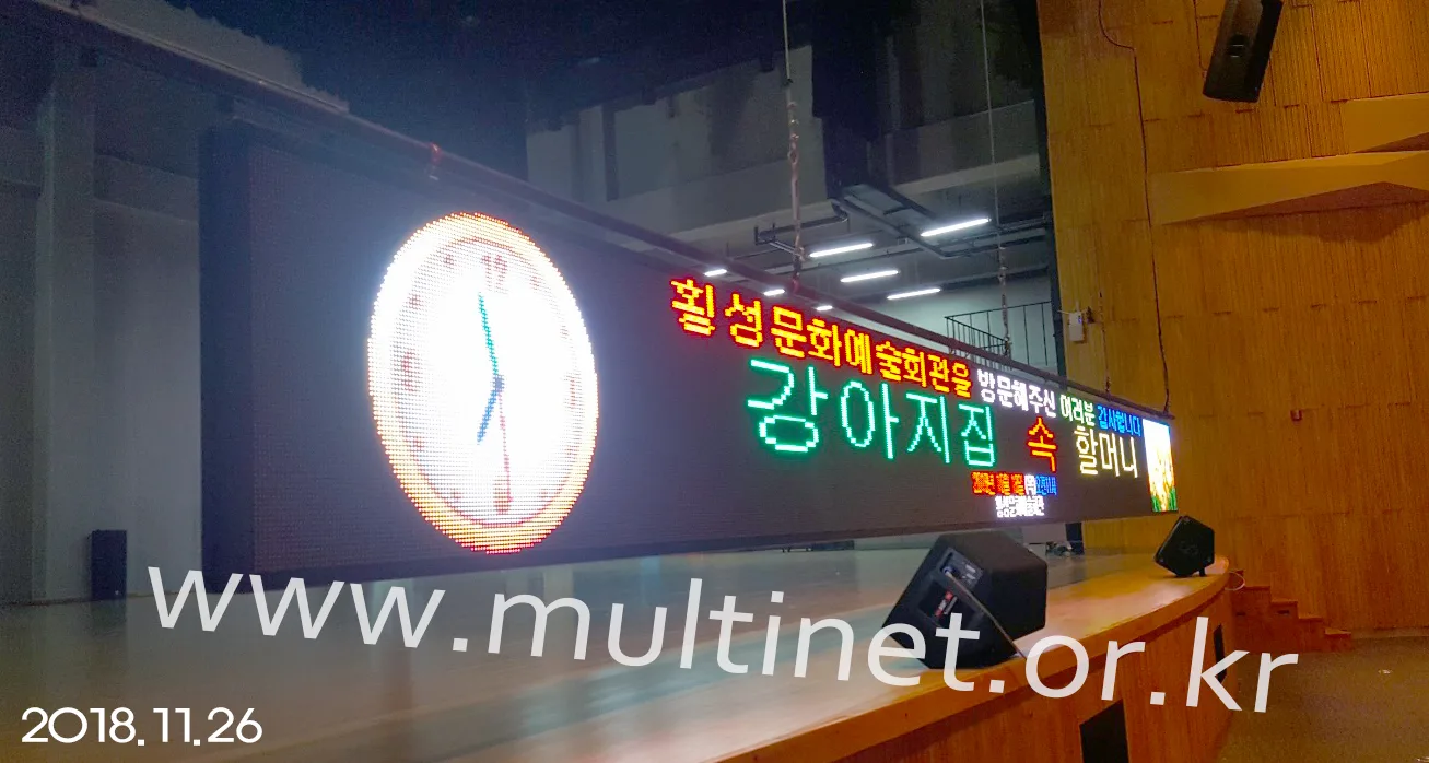 횡성군 문화예술회관 대강당 (160mm 5단 66열 실내용 풀칼라 전광판)