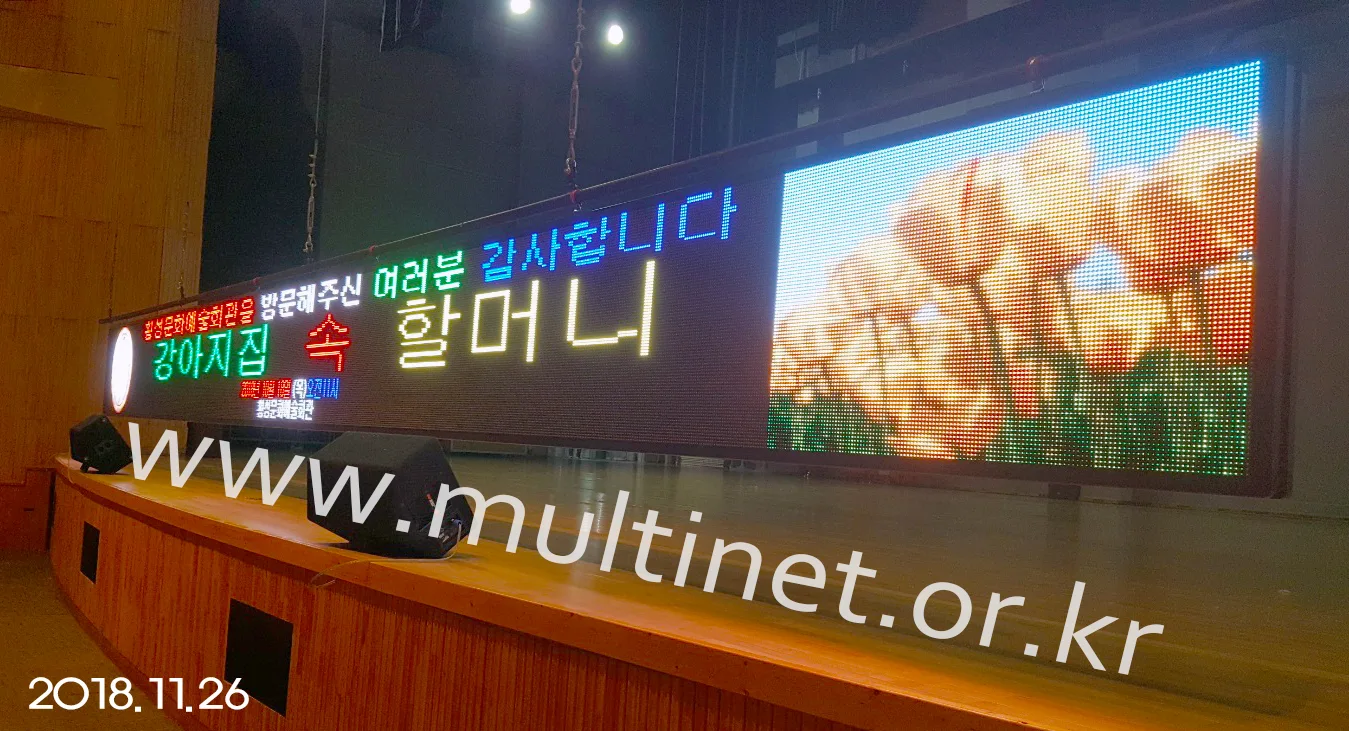 횡성군 문화예술회관 대강당 (160mm 5단 66열 실내용 풀칼라 전광판)