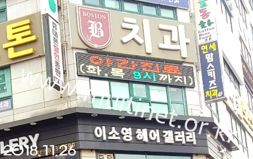 서울보스톤치과 (420mm 2단 12열 전광판) 설치 모습