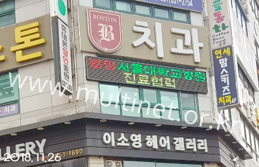 서울보스톤치과 (420mm 2단 12열 전광판)
