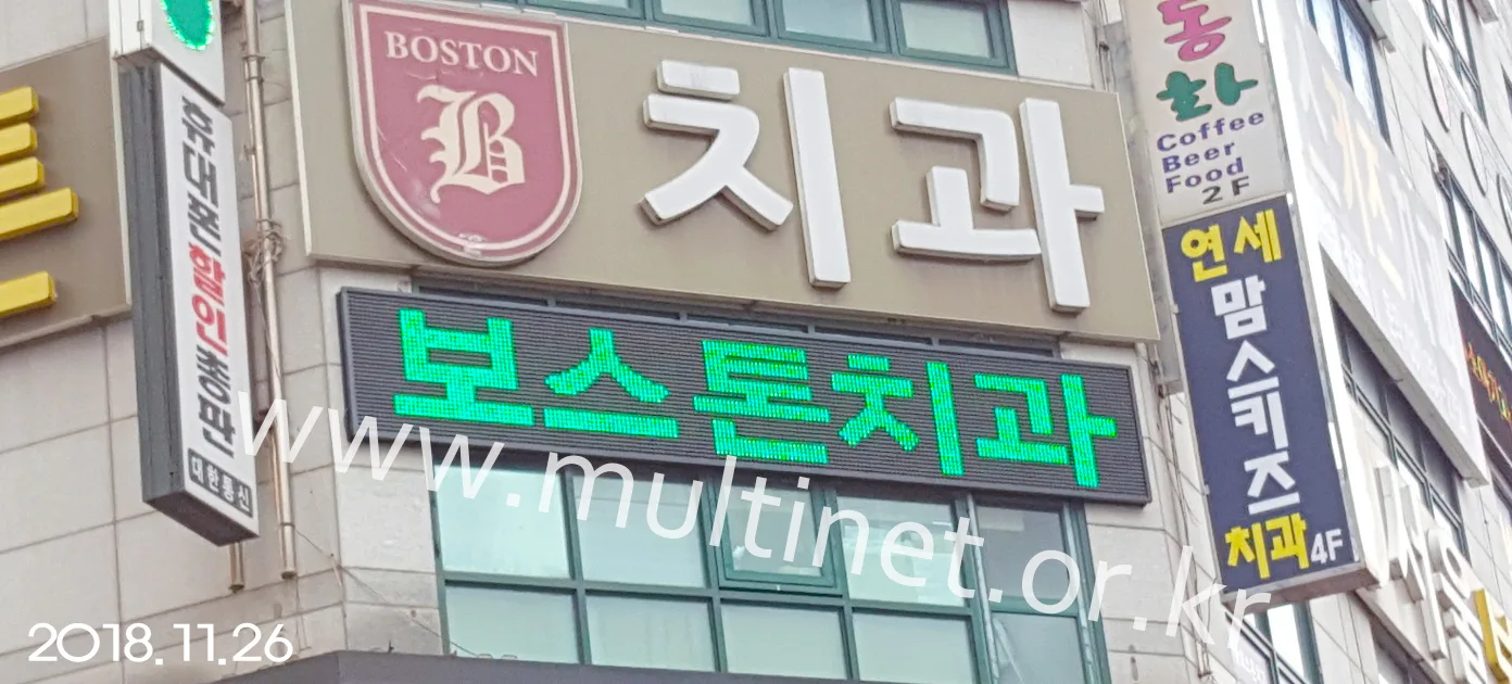 서울보스톤치과 (420mm 2단 12열 전광판)