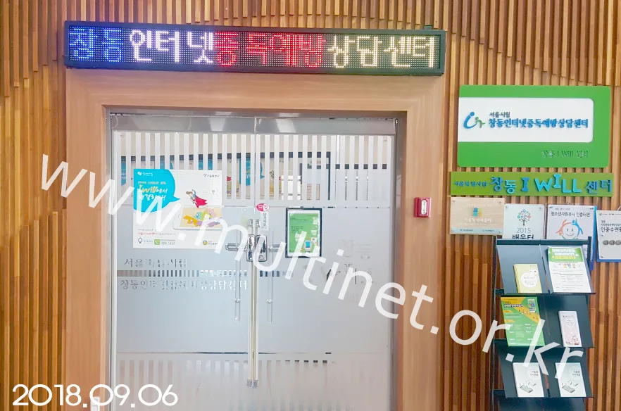 창동 인터넷중독예방 상담센터(200mm 1단 11열 풀칼라전광판)