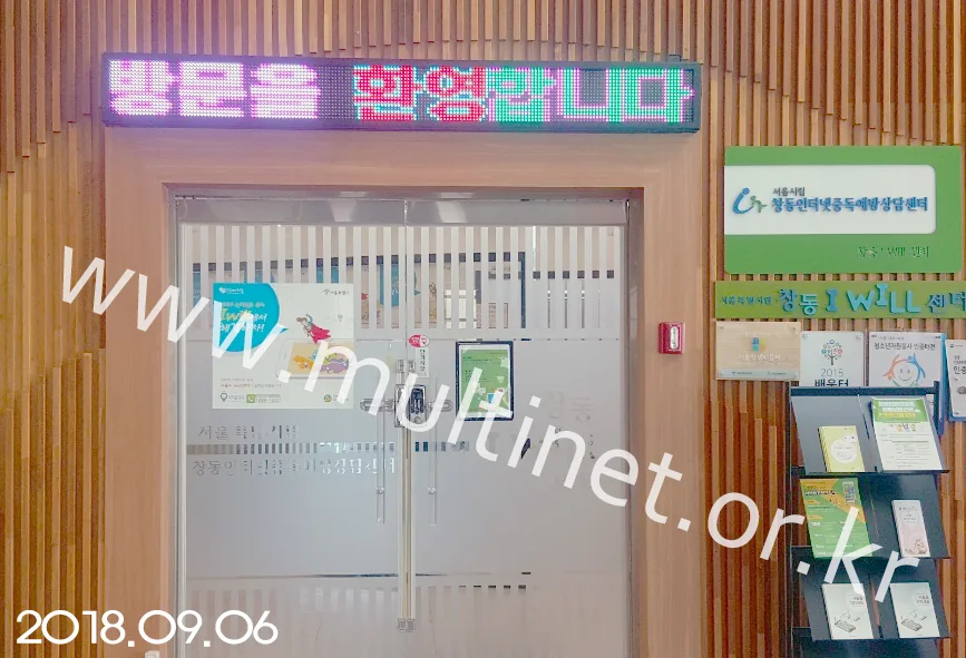 창동 인터넷중독예방 상담센터(200mm 1단 11열 풀칼라전광판)