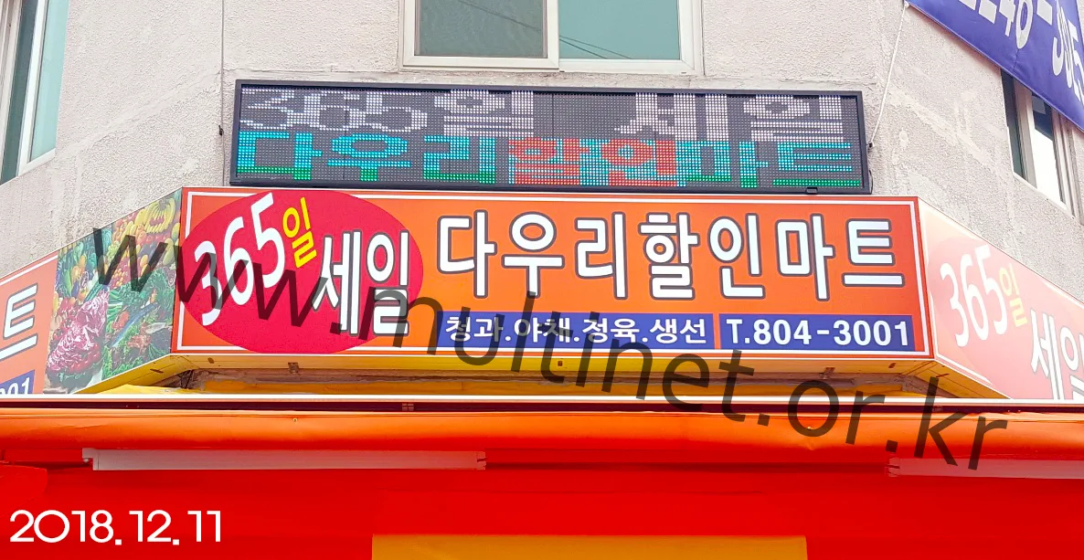 다우리할인마트 (240mm 2단 12열 풀칼라전광판) 설치 모습