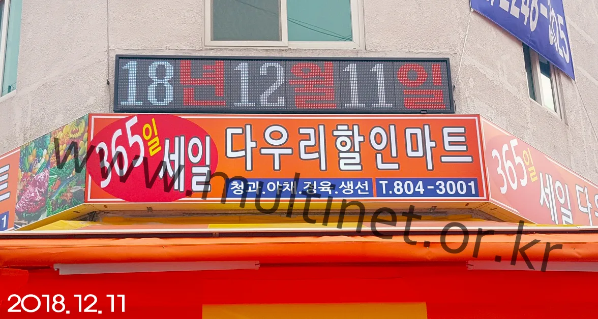 다우리할인마트 (240mm 2단 12열 풀칼라전광판)