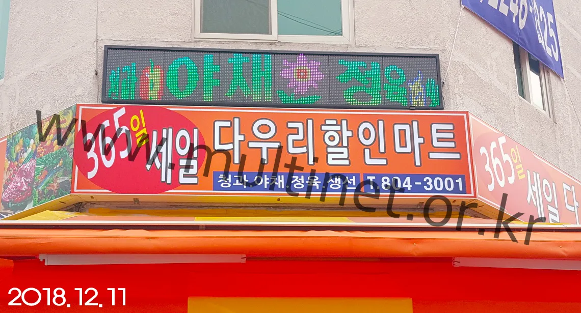 다우리할인마트 (240mm 2단 12열 풀칼라전광판)