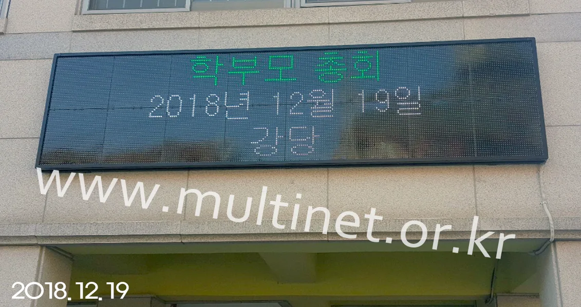 도곡초등학교 (240mm 4단 16열 풀칼라전광판)