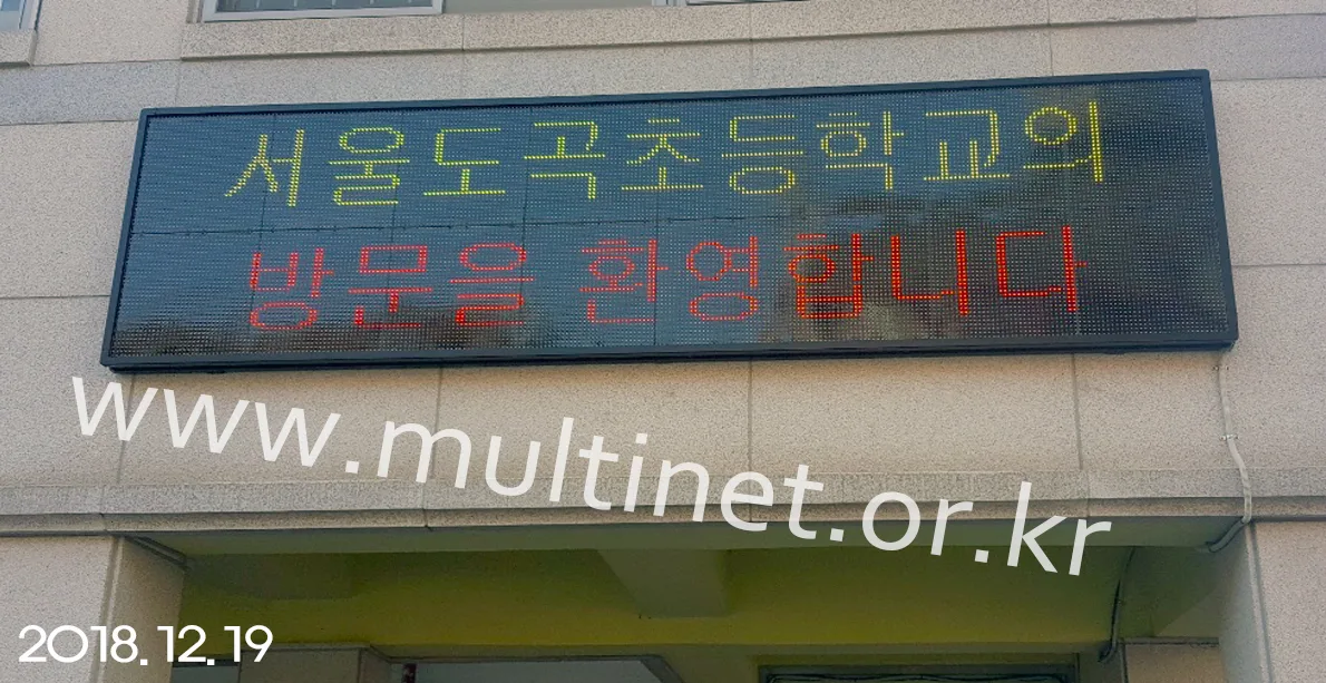 도곡초등학교 (240mm 4단 16열 풀칼라전광판)