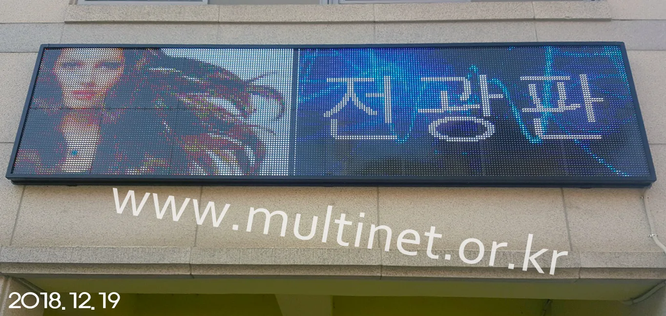 도곡초등학교 (240mm 4단 16열 풀칼라전광판)