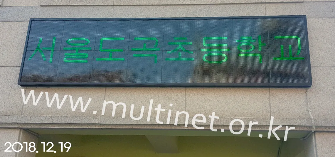 도곡초등학교 (240mm 4단 16열 풀칼라전광판)