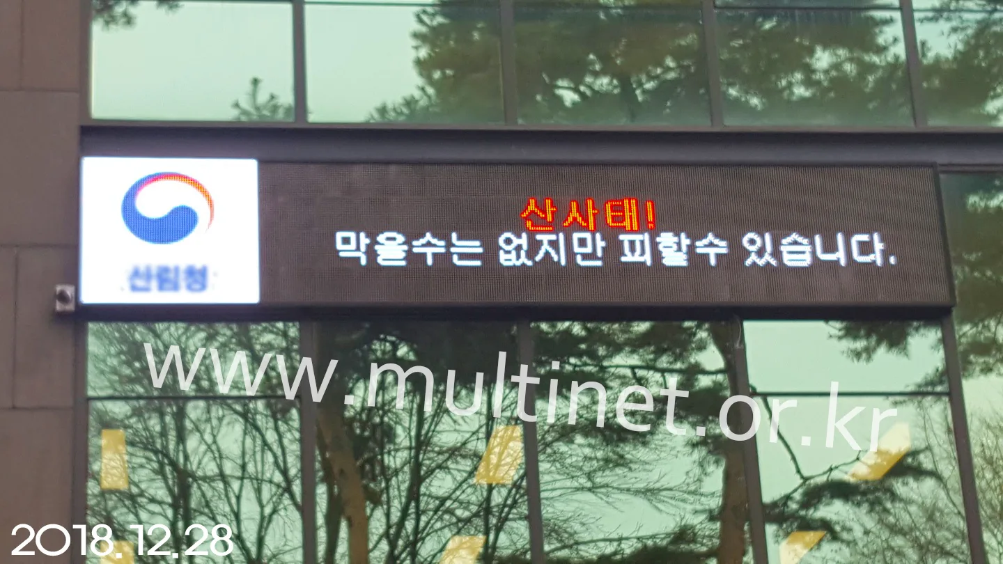 산림청 본관(200mm 4단 23열 풀칼라전광판) 설치 모습