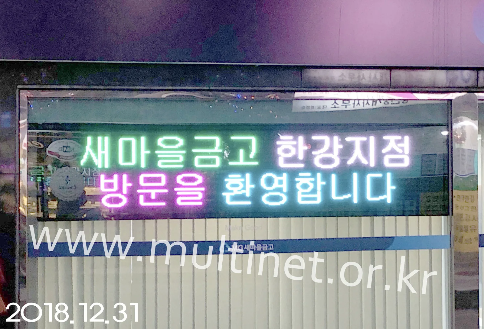 이촌새마을금고 본점(96mm 2단 24열 풀칼라전광판)