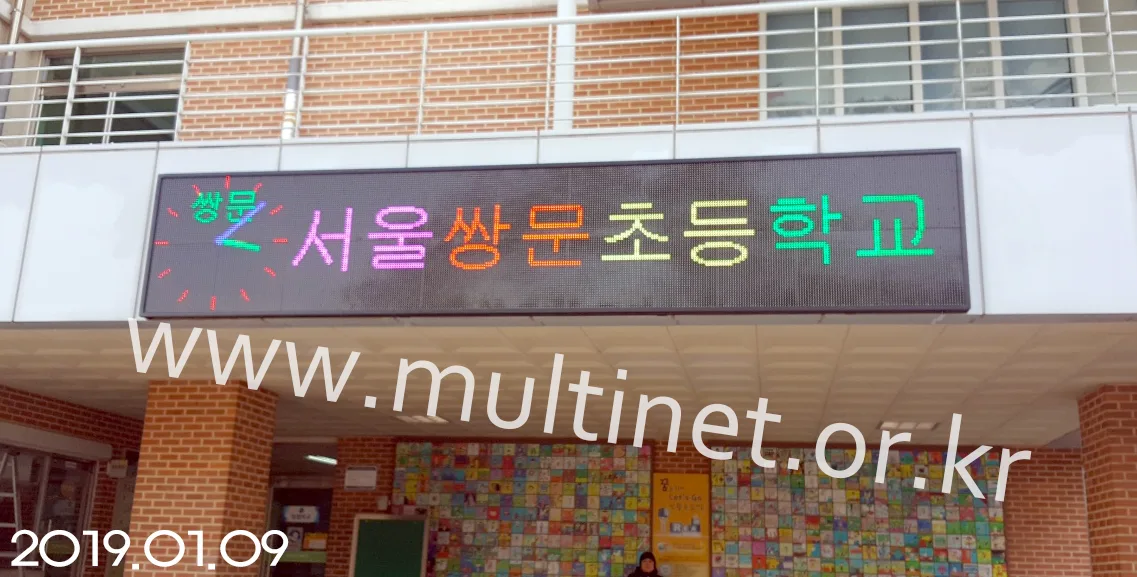 쌍문초등학교(240mm 4단 22열 풀칼라전광판)