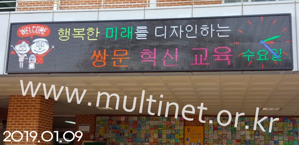 쌍문초등학교(240mm 4단 22열 풀칼라전광판)