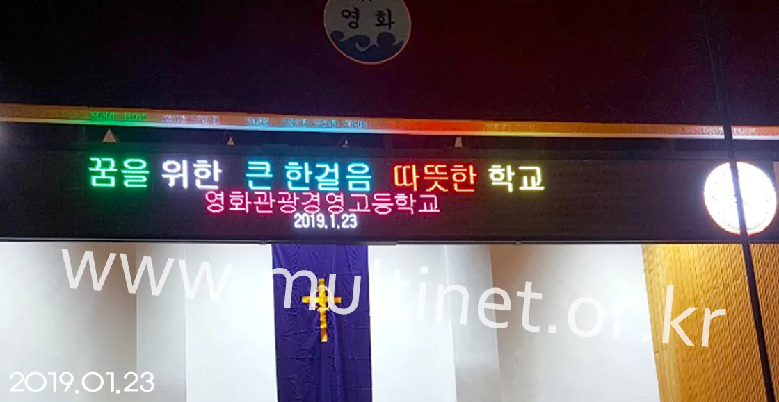 영화관광경영고등학교 대강당(160mm 4단 44열 실내용 풀칼라전광판)