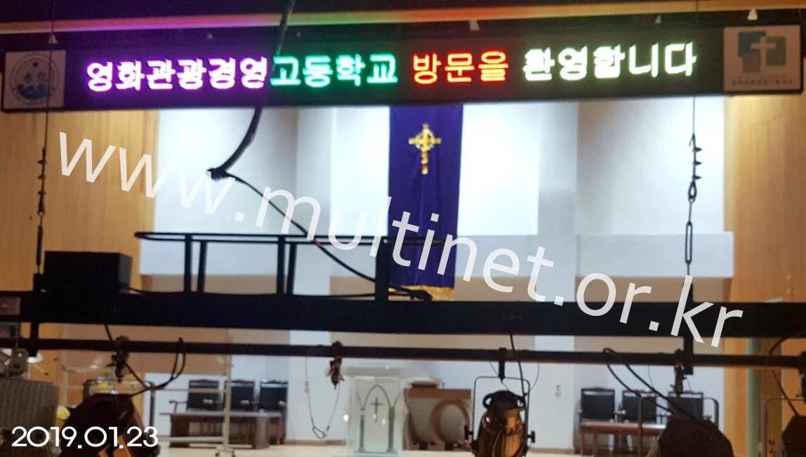 영화관광경영고등학교 대강당(160mm 4단 44열 실내용 풀칼라전광판)