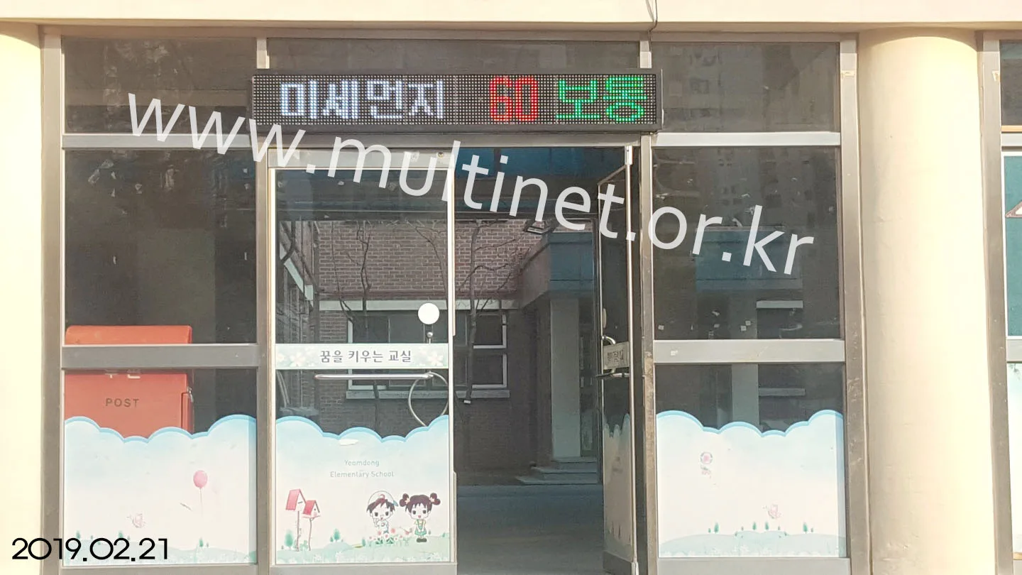 미세먼지 현황판 (성동초등학교) (200mm 4단 8열 풀칼라 미세먼지/홍보안내 전광판)