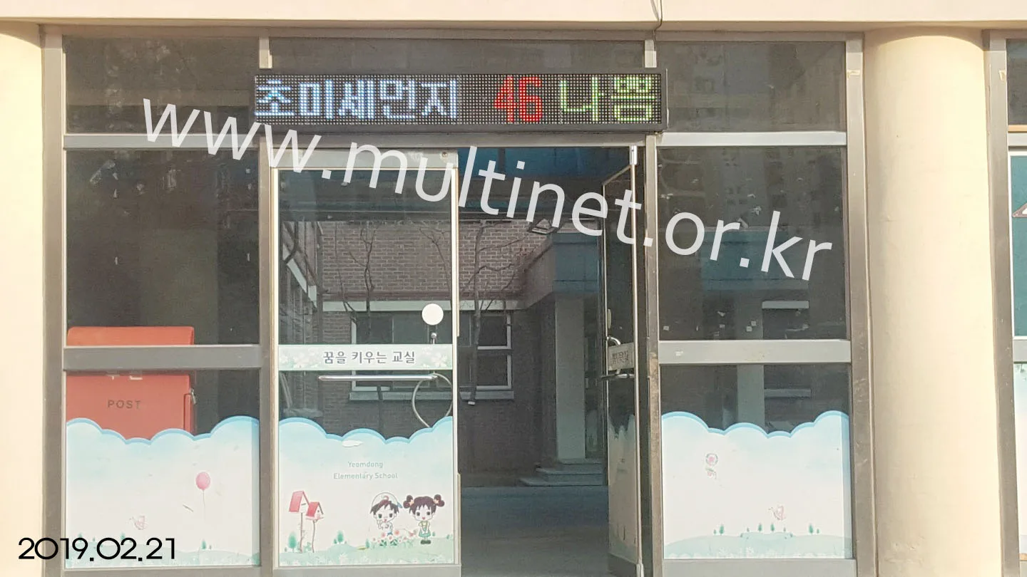 미세먼지 현황판 (성동초등학교) (200mm 4단 8열 풀칼라 미세먼지/홍보안내 전광판)
