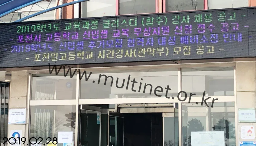 포천고등학교(200mm 4단 36열 풀칼라전광판)