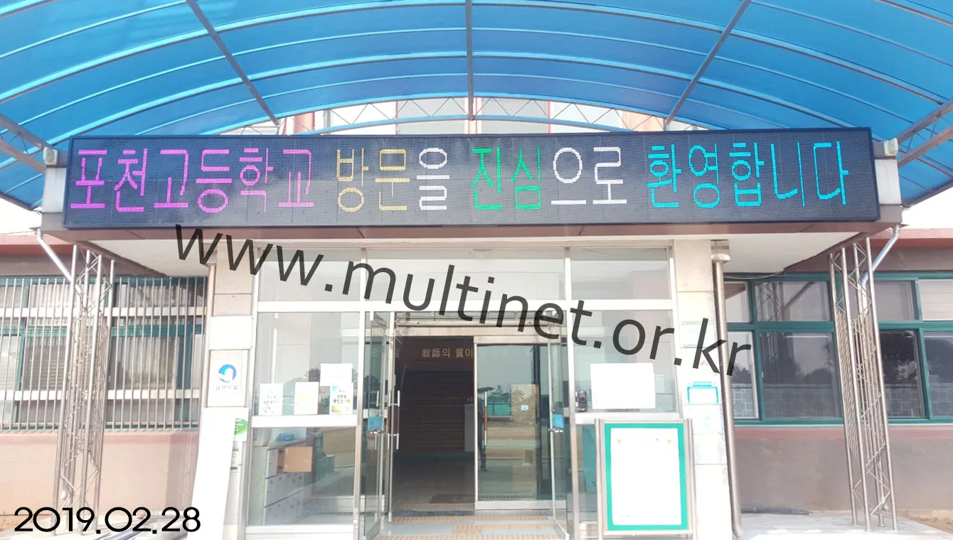포천고등학교(200mm 4단 36열 풀칼라전광판)