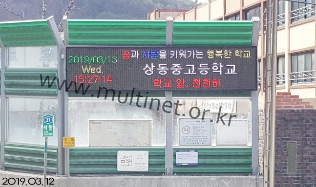 영월 상동고등학교(200mm 4단 18열 풀칼라 미세먼지/홍보안내 전광판)
