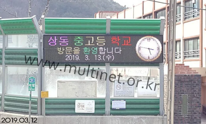 영월 상동고등학교(200mm 4단 18열 풀칼라 미세먼지/홍보안내 전광판)