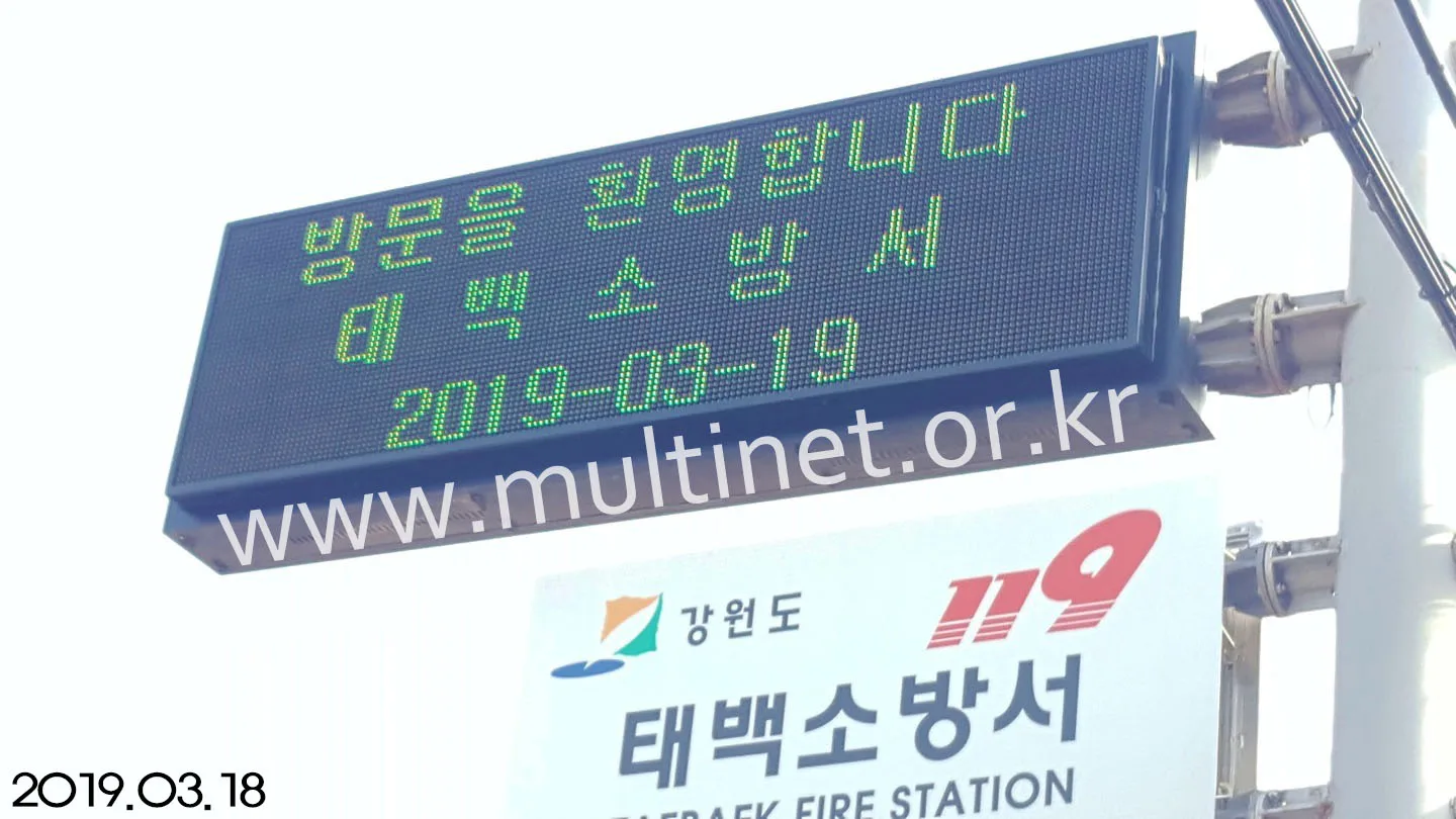 태백소방서(320mm 3단 10열 삼색 양면형 홍보안내 전광판) 설치 모습