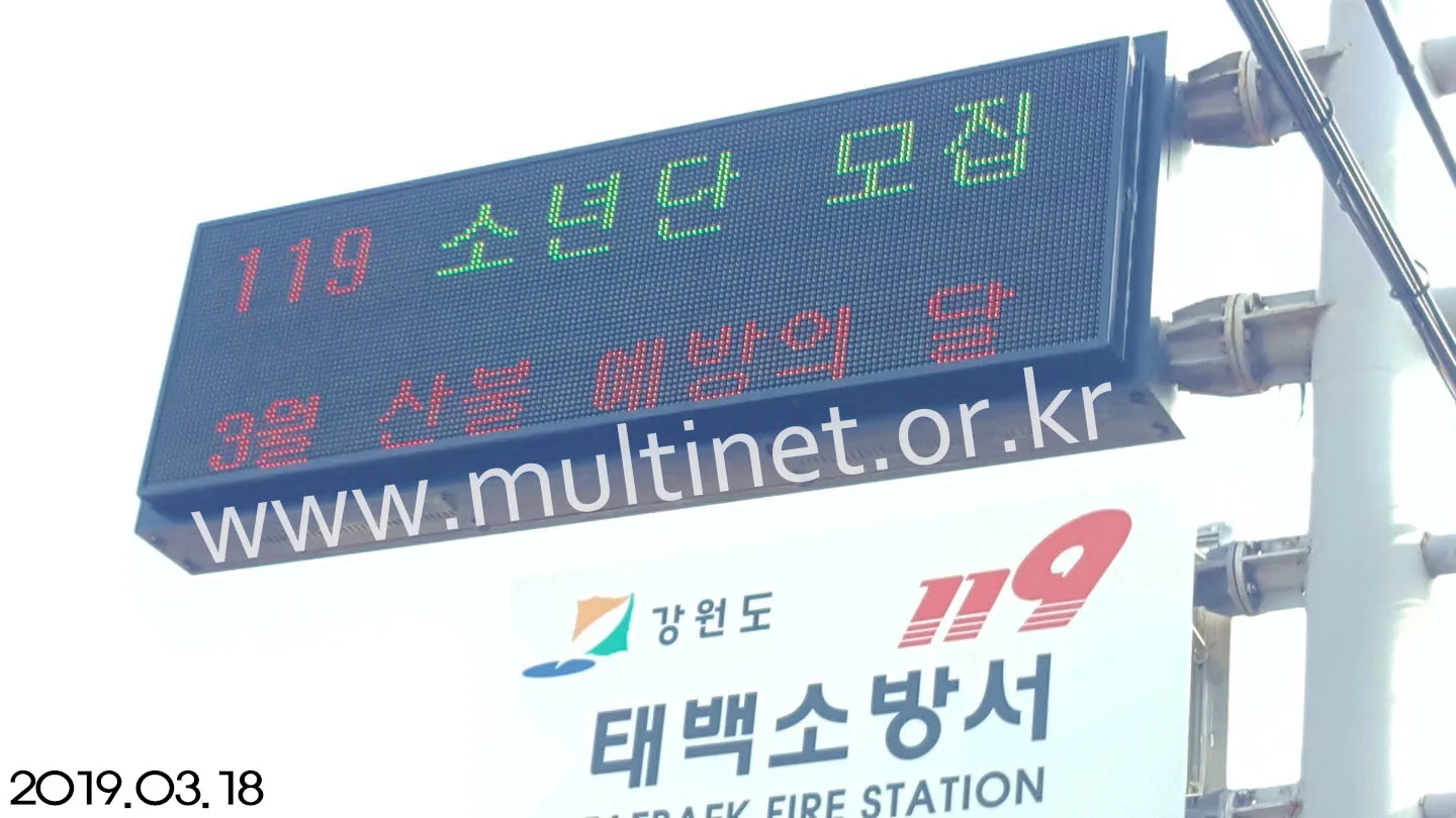 태백소방서(320mm 3단 10열 삼색 양면형 홍보안내 전광판)
