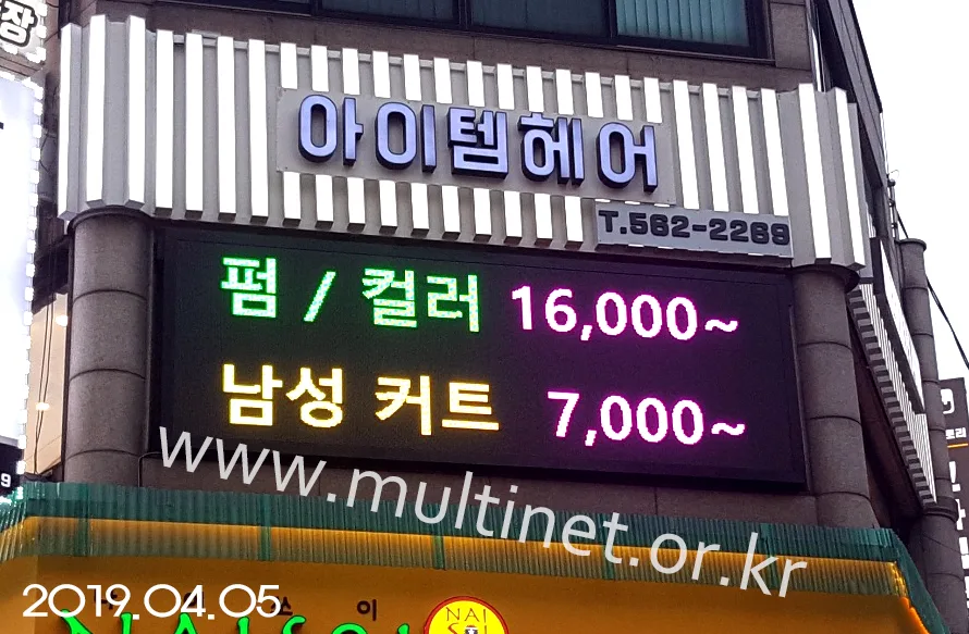 아이템헤어(160mm 8단 24열 풀칼라전광판) 설치 모습