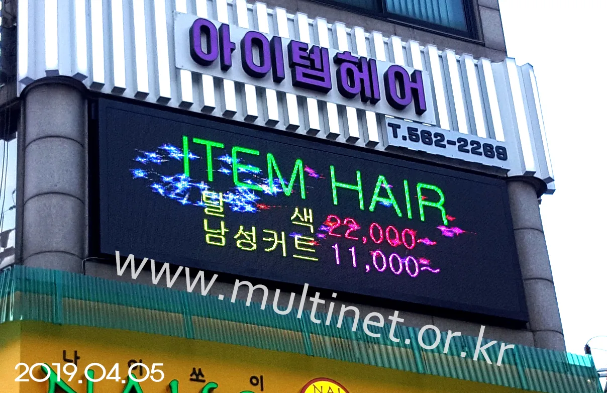 아이템헤어(160mm 8단 24열 풀칼라전광판)