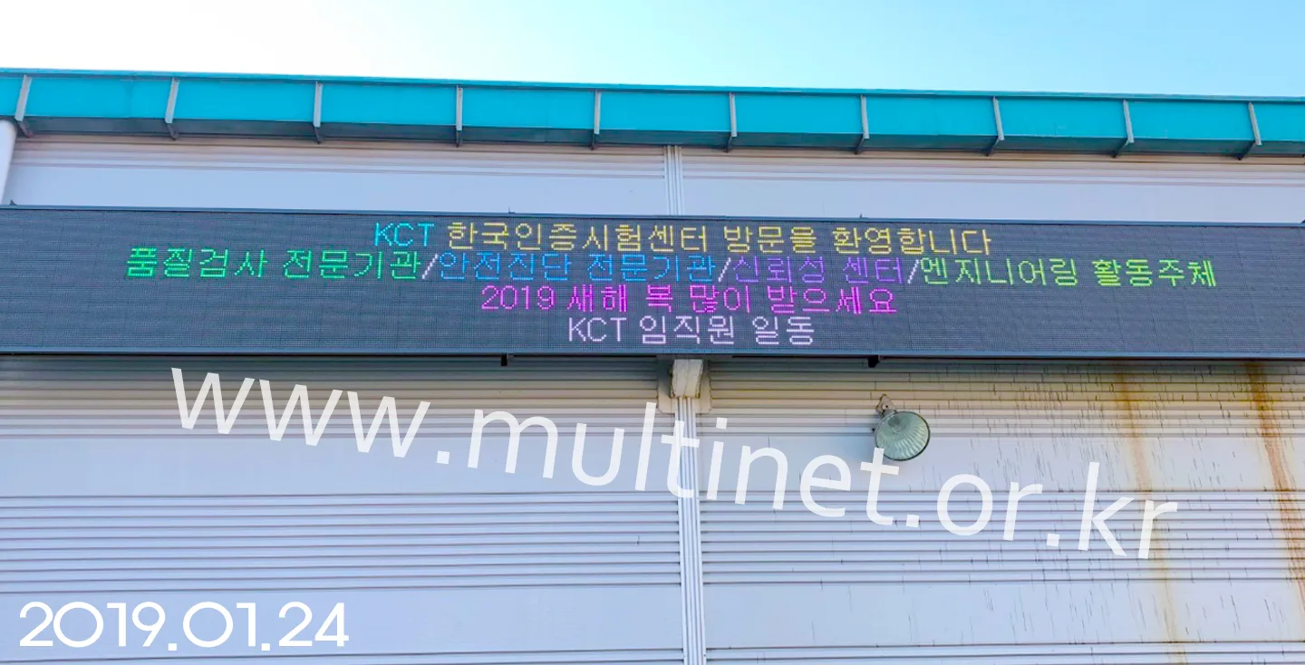 한국건설시험원(240mm 4단 40열 풀칼라전광판)