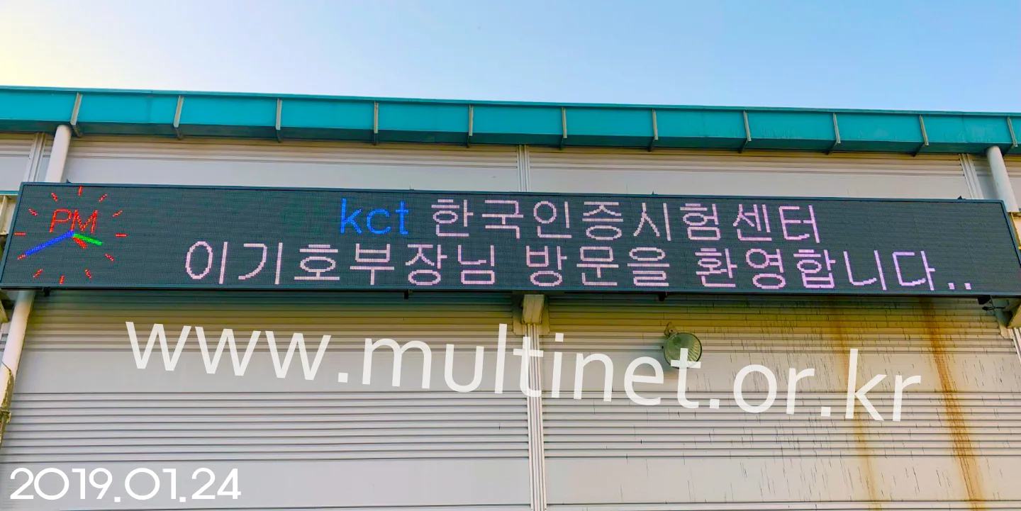 한국건설시험원(240mm 4단 40열 풀칼라전광판)