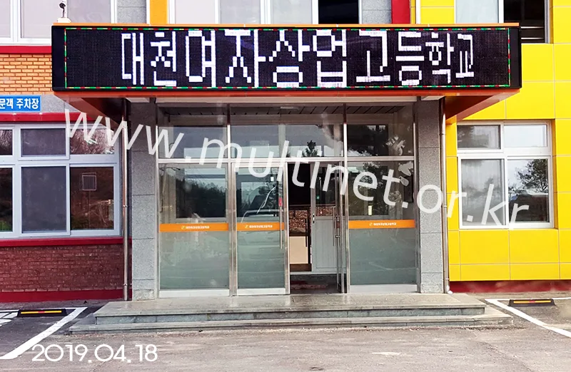 보령시 대천여자상업고등학교(200mm 4단 30열 풀칼라전광판)