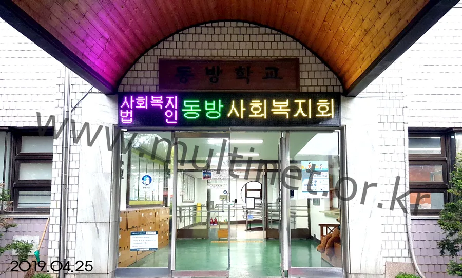 평택시동방학교 (240mm 2단 14열 풀칼라전광판)