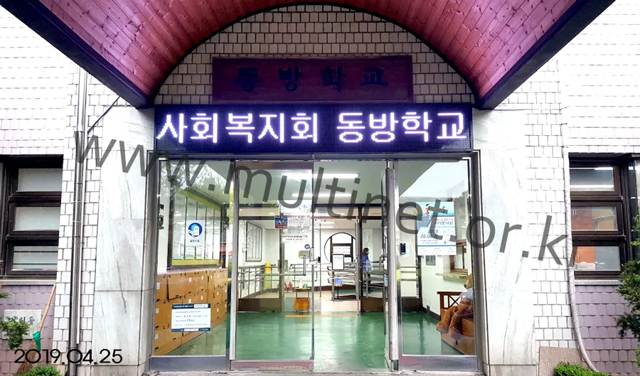 평택시동방학교 (240mm 2단 14열 풀칼라전광판)