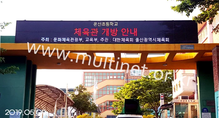 울산광역시 온산초등학교 (본관1대, 정문1대 설치)