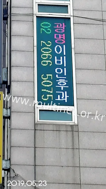 광명이비인후과(320mm 10단 3열 풀칼라전광판)
