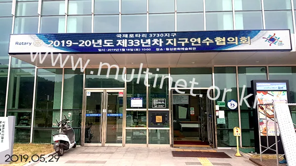 횡성문화예술회관 본관 입구(160mm 4단 58열 풀칼라전광판)