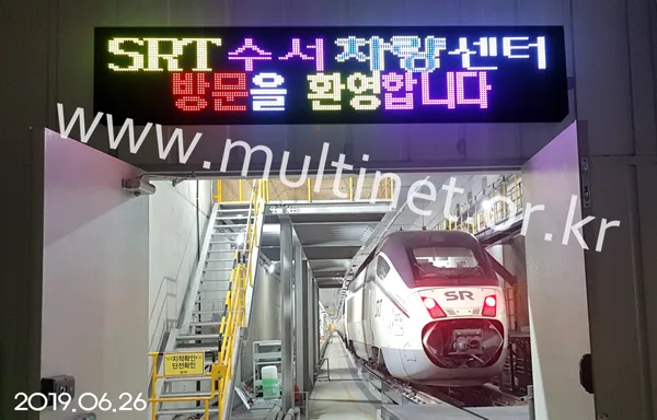 SRT수서차량센터(160mm 2단 12열 / 240mm 2단 12열 풀칼라전광판)