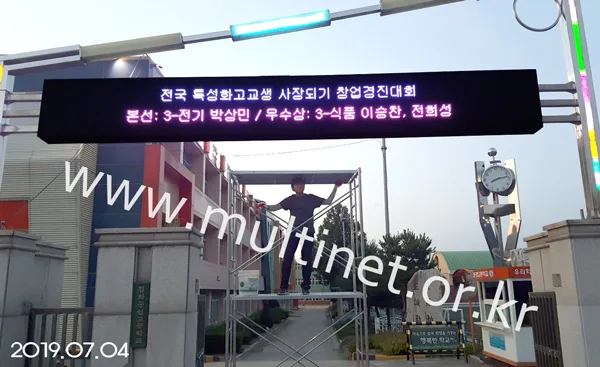 철원군 김화공업고등학교(240mm 4단 34열 풀칼라전광판)